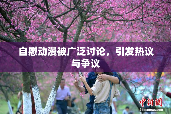 自慰动漫被广泛讨论，引发热议与争议