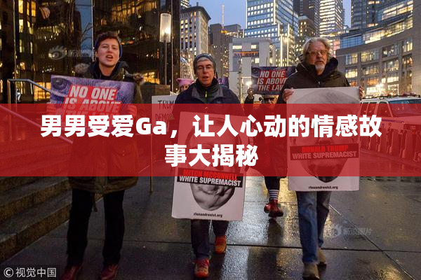 男男受爱Ga，让人心动的情感故事大揭秘