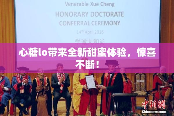 心糖lo带来全新甜蜜体验，惊喜不断！