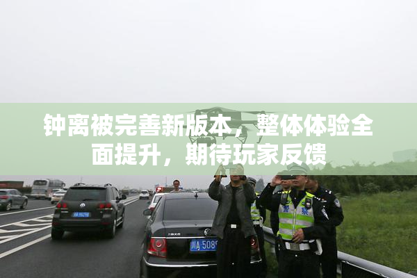 钟离被完善新版本，整体体验全面提升，期待玩家反馈