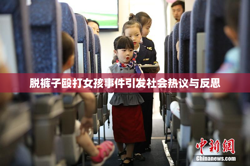 脱裤子殴打女孩事件引发社会热议与反思