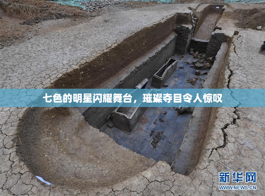 七色的明星闪耀舞台，璀璨夺目令人惊叹