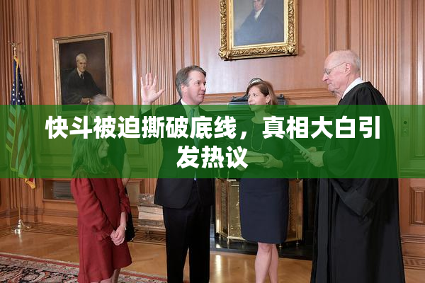 快斗被迫撕破底线，真相大白引发热议