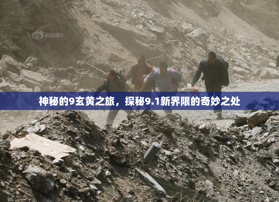 神秘的9玄黄之旅，探秘9.1新界限的奇妙之处
