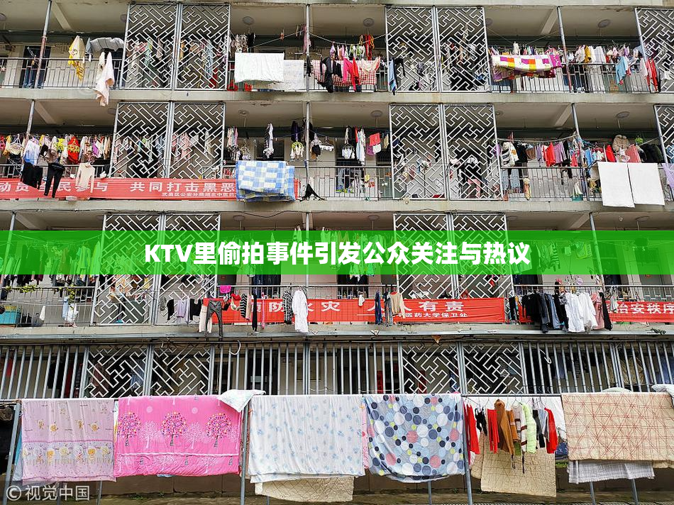 KTV里偷拍事件引发公众关注与热议