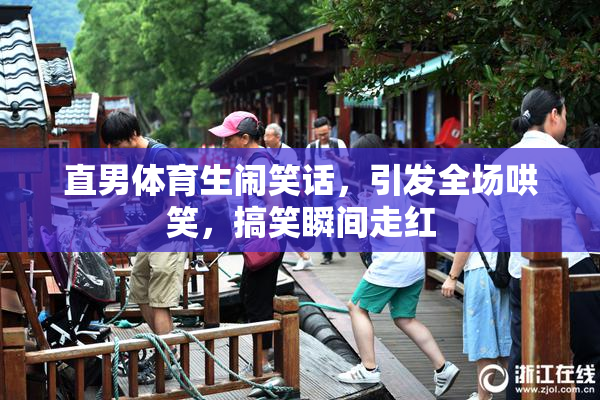 直男体育生闹笑话，引发全场哄笑，搞笑瞬间走红