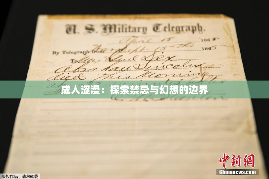 成人涩漫：探索禁忌与幻想的边界