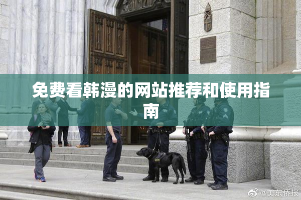 免费看韩漫的网站推荐和使用指南