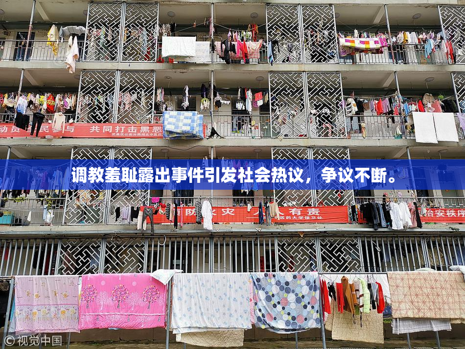 调教羞耻露出事件引发社会热议，争议不断。