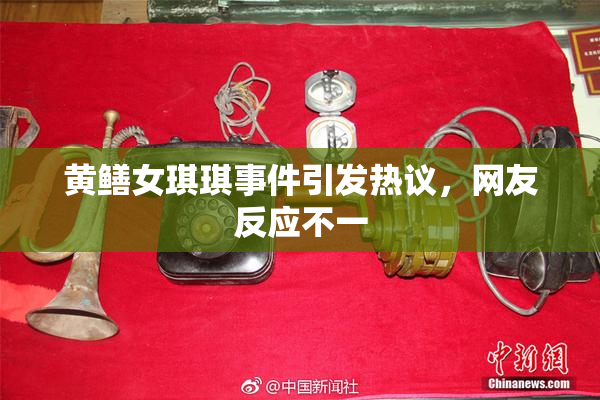 黄鳝女琪琪事件引发热议，网友反应不一