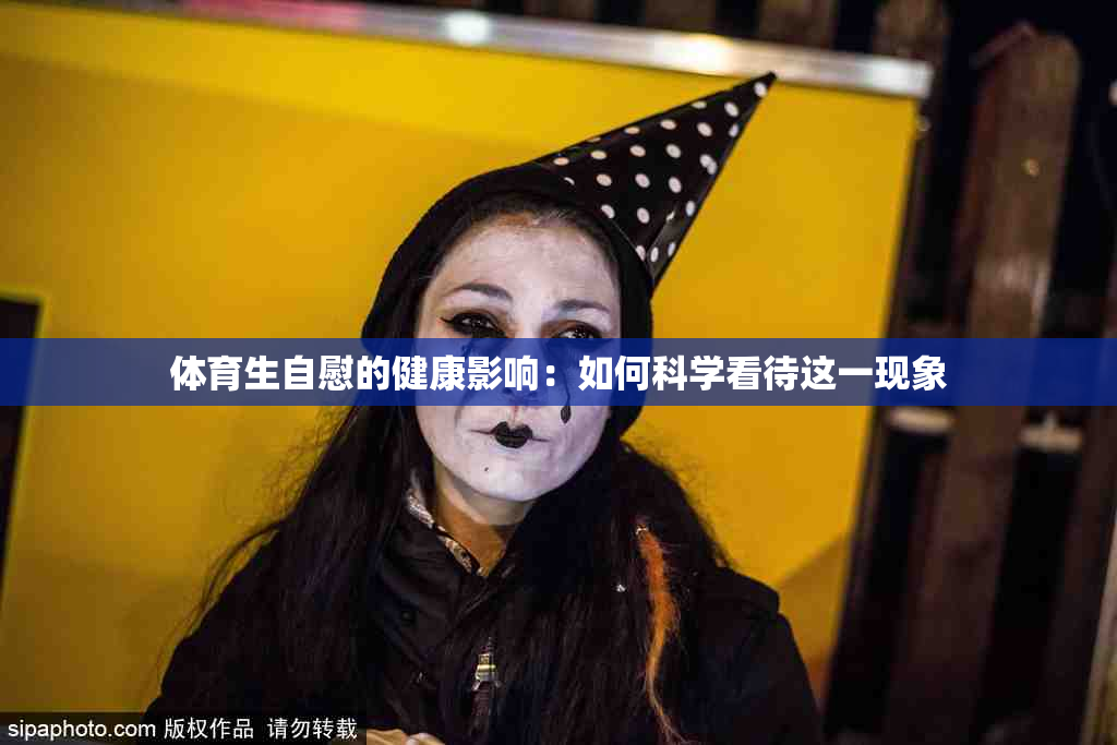 体育生自慰的健康影响：如何科学看待这一现象