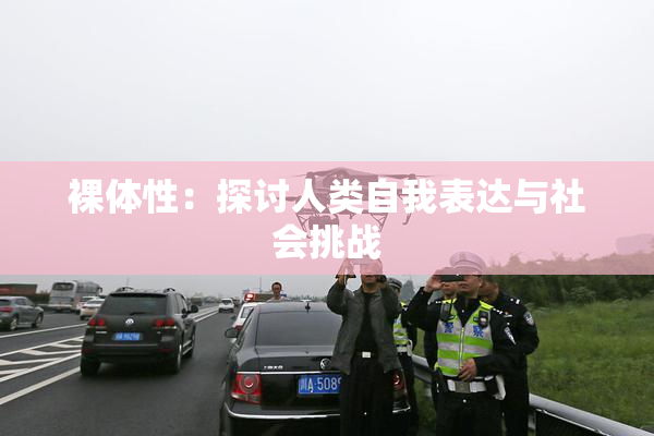 裸体性：探讨人类自我表达与社会挑战