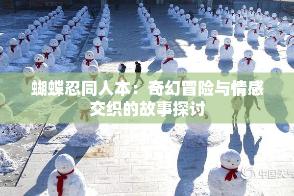 蝴蝶忍同人本：奇幻冒险与情感交织的故事探讨