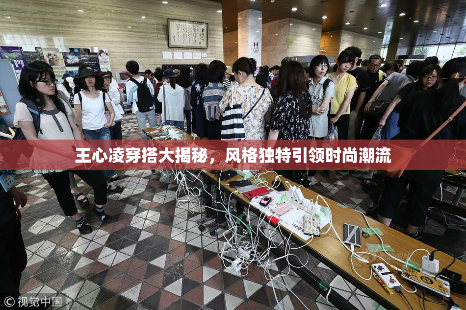 王心凌穿搭大揭秘，风格独特引领时尚潮流