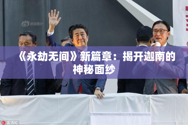 《永劫无间》新篇章：揭开迦南的神秘面纱