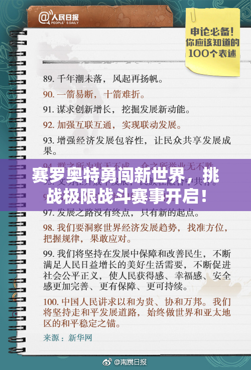 赛罗奥特勇闯新世界，挑战极限战斗赛事开启！