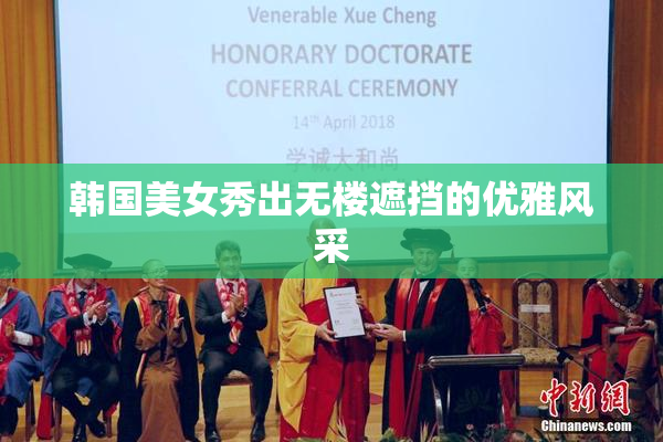 韩国美女秀出无楼遮挡的优雅风采