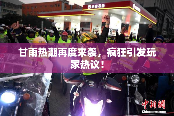 甘雨热潮再度来袭，疯狂引发玩家热议！