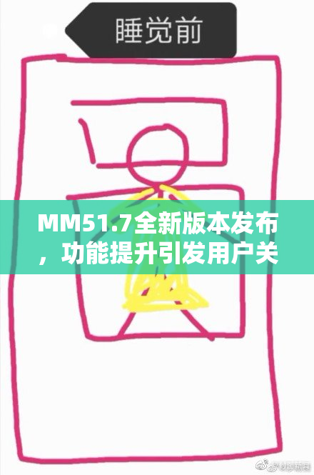 MM51.7全新版本发布，功能提升引发用户关注