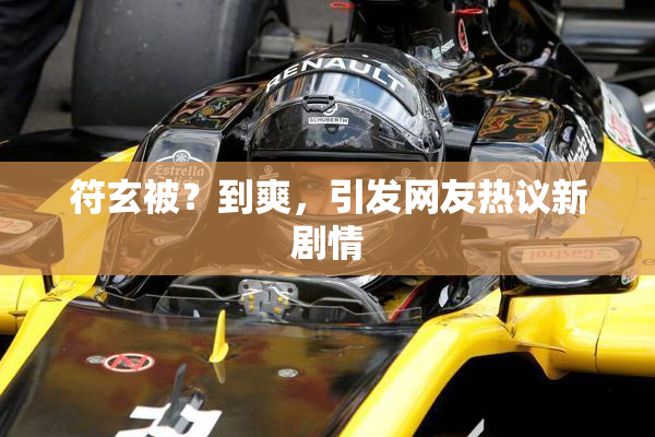 符玄被？到爽，引发网友热议新剧情