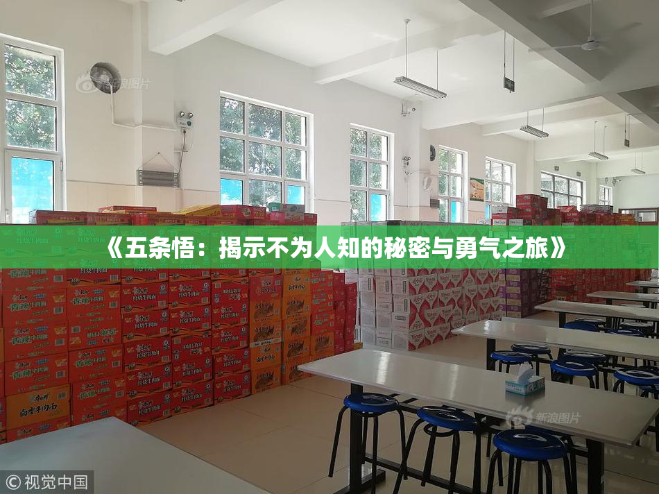 《五条悟：揭示不为人知的秘密与勇气之旅》