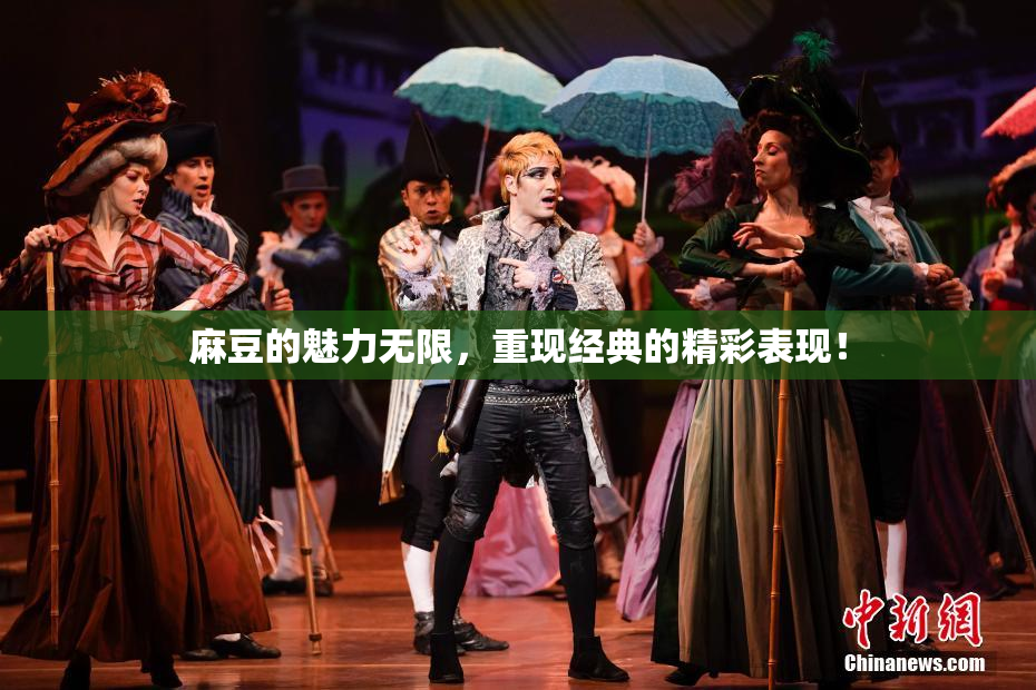 麻豆的魅力无限，重现经典的精彩表现！