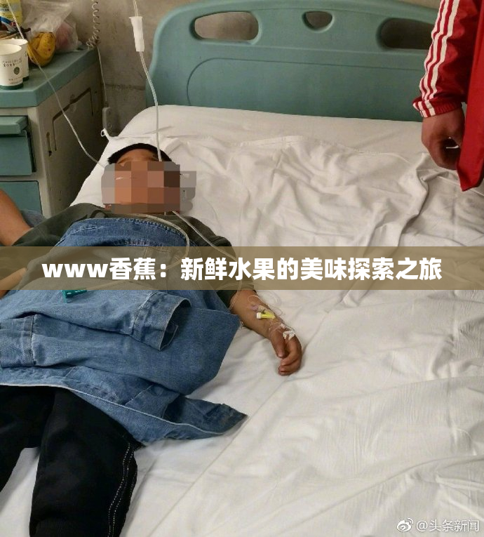 www香蕉：新鲜水果的美味探索之旅
