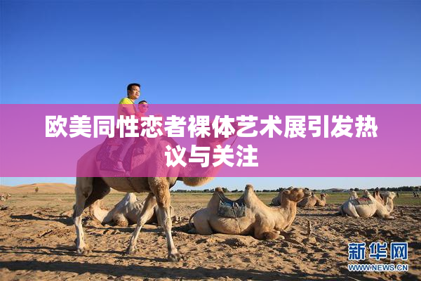 欧美同性恋者裸体艺术展引发热议与关注
