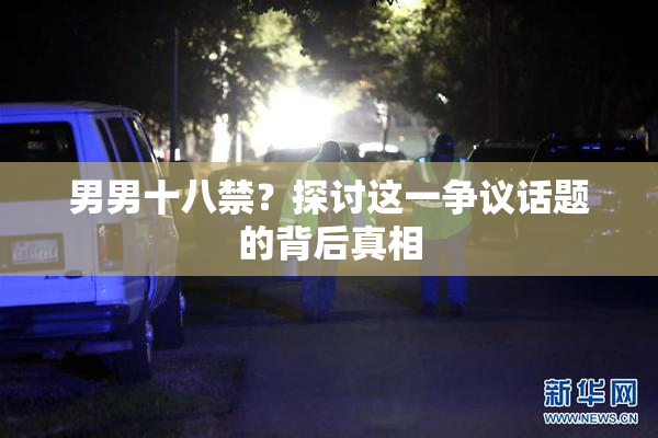 男男十八禁？探讨这一争议话题的背后真相