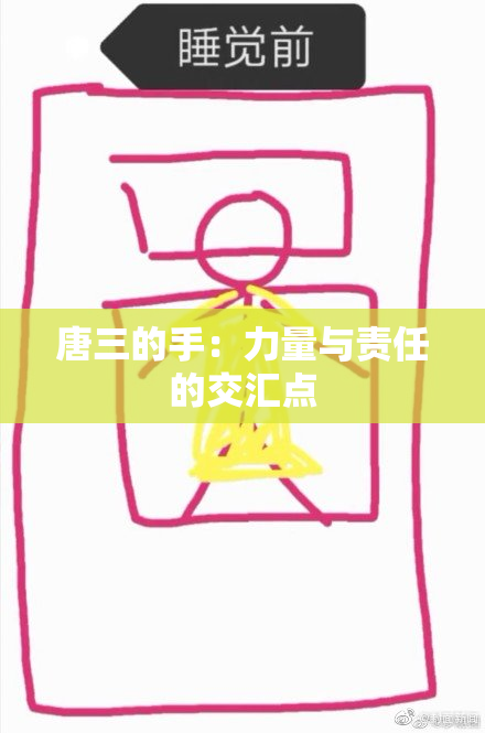 唐三的手：力量与责任的交汇点