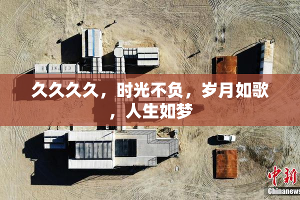 久久久久，时光不负，岁月如歌，人生如梦