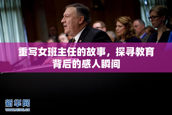 重写女班主任的故事，探寻教育背后的感人瞬间