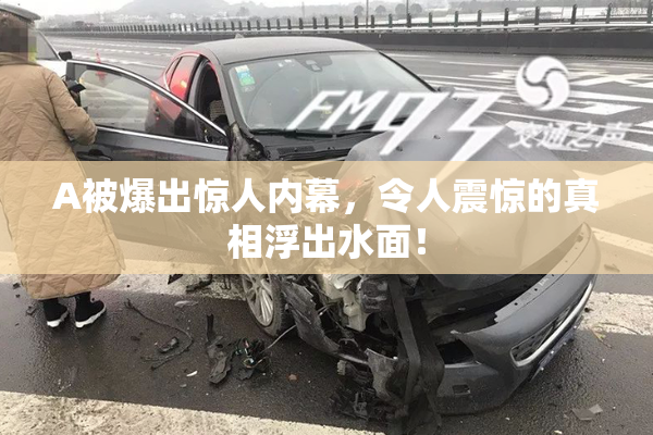A被爆出惊人内幕，令人震惊的真相浮出水面！