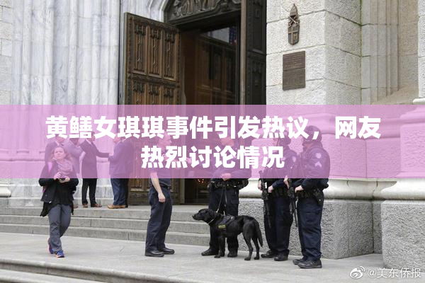 黄鳝女琪琪事件引发热议，网友热烈讨论情况