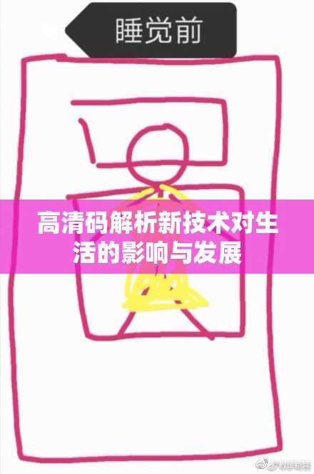 高清码解析新技术对生活的影响与发展