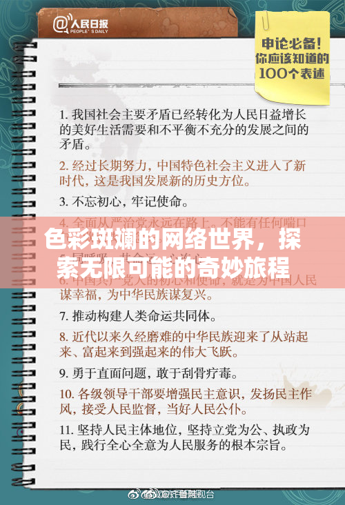 色彩斑斓的网络世界，探索无限可能的奇妙旅程