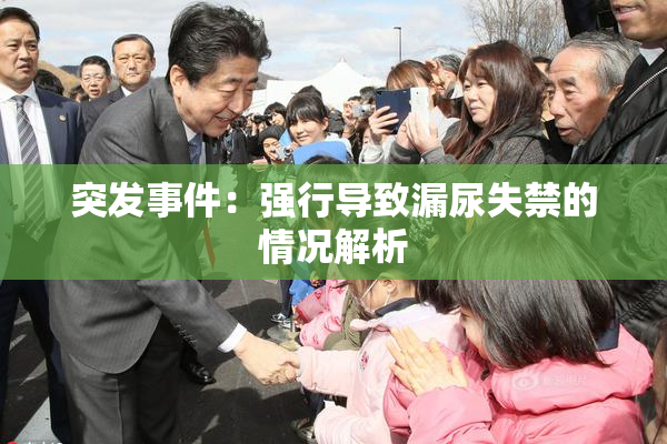 突发事件：强行导致漏尿失禁的情况解析