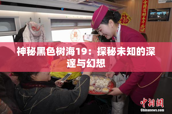 神秘黑色树海19：探秘未知的深邃与幻想