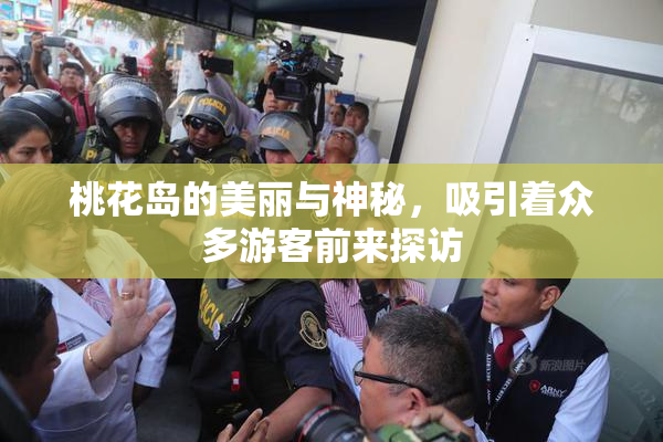 桃花岛的美丽与神秘，吸引着众多游客前来探访
