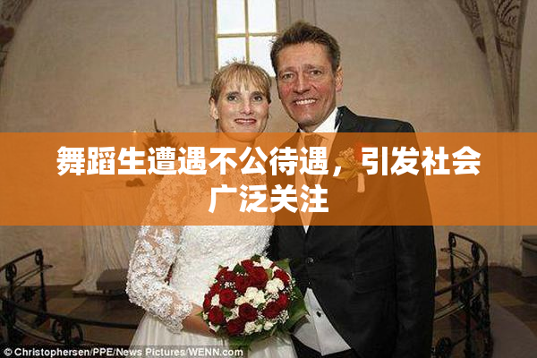 舞蹈生遭遇不公待遇，引发社会广泛关注