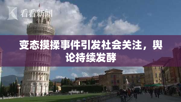 变态摸揉事件引发社会关注，舆论持续发酵