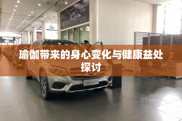 瑜伽带来的身心变化与健康益处探讨