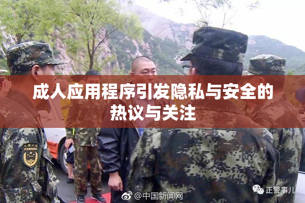 成人应用程序引发隐私与安全的热议与关注