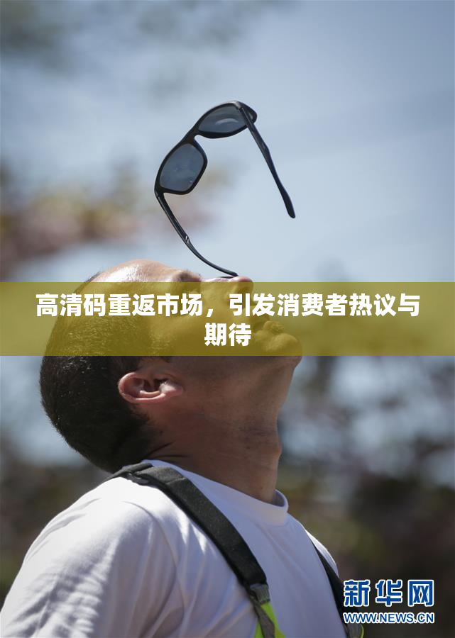 高清码重返市场，引发消费者热议与期待