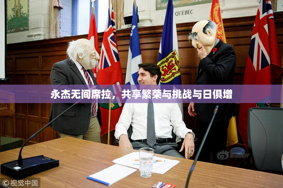永杰无间席拉，共享繁荣与挑战与日俱增