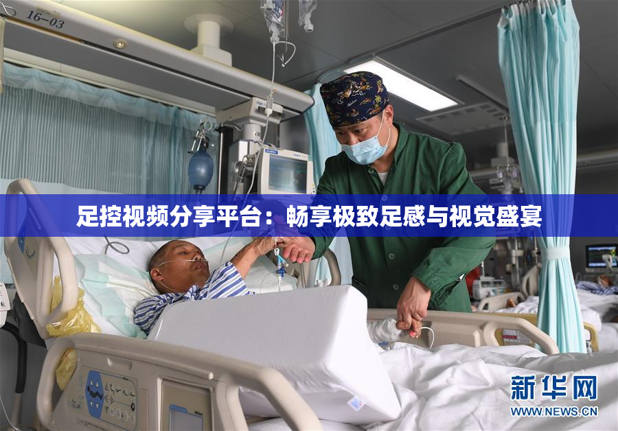 足控视频分享平台：畅享极致足感与视觉盛宴