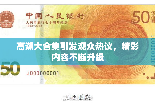 高潮大合集引发观众热议，精彩内容不断升级