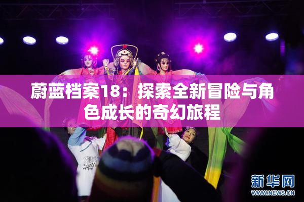 蔚蓝档案18：探索全新冒险与角色成长的奇幻旅程