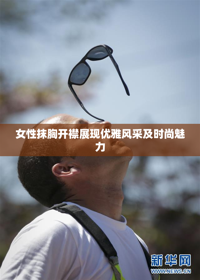 女性抹胸开襟展现优雅风采及时尚魅力