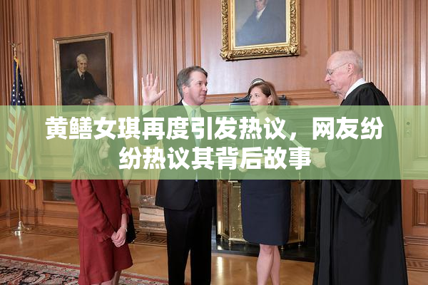 黄鳝女琪再度引发热议，网友纷纷热议其背后故事